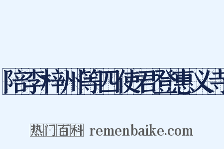 陪李梓州等四使君登惠义寺是什么意思的图片